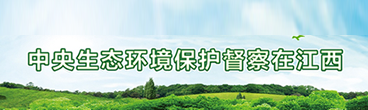 中央生態環境保護督察在江西